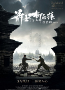 因此，有别于观众习惯看到的大宋“公务员”展昭，本次剧集将还展昭于江湖，细腻展现当“执法人”回归“江湖客”，展昭将如何处理情义与法理的两难命题。